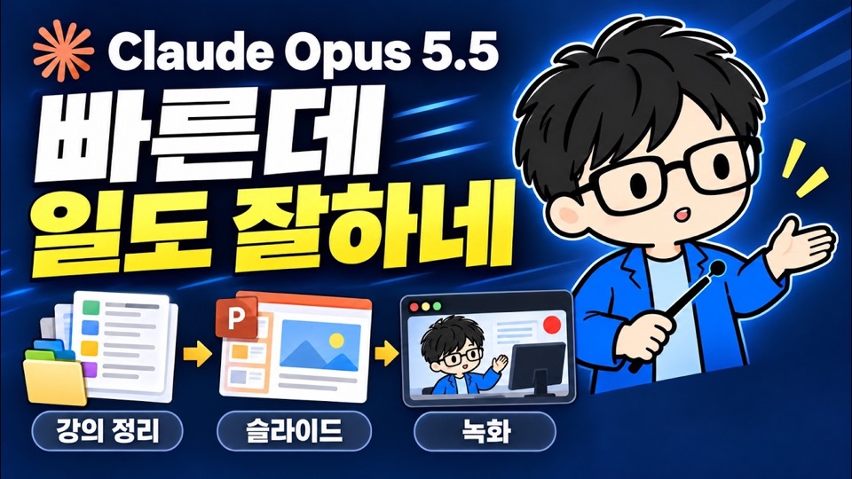 코난쌤의 Opus 5.5 업무 활용 후기 영상 표지